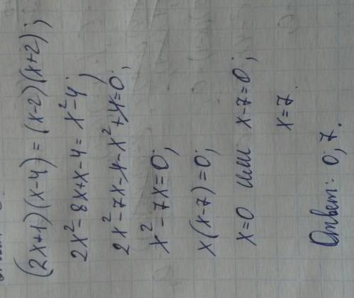 Решить неполное квадратное уравнение (2x+1)(x-4)=(x-2)(x+2)​