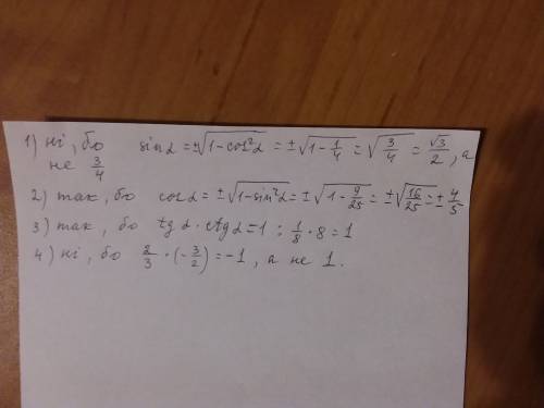 Чи можуть одночодночасно виконуватися рівності: 1) cos a = 1/2; sin a = 3/4 2) sin a = -3/5; cos a =