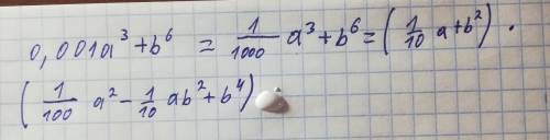 Разложите на множители: 0,001a^3+b^6