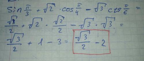 Решить: sin п/3 + √2cos п/4 - √3ctg п/6