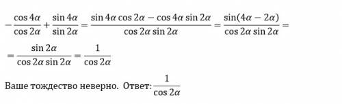 Доказать тождество: [tex] \frac{ - cos4\alpha }{cos2 \alpha } + \frac{sin4 \alpha }{sin2 \alpha } =