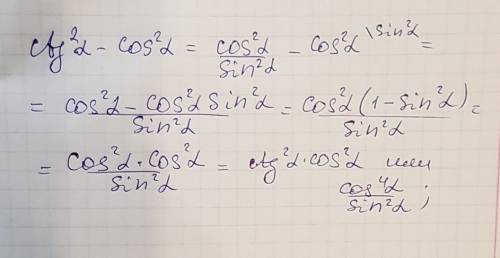 Надо надо , подробно распишите выражение: ctg^2aльфа - cos^2альфа
