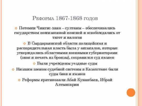 Рефотмы казахстана 1867-1868 годов политические последствия до реформ и после