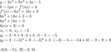 y=2x^3+9x^2+3x-5\\k=tg\alpha=f'(x_0)=3\\f'(x)=6x^2+18x+3\\6x^2+18x+3=3\\6x^2+18x=0\\6x(x+3)=0\\x_1=0,\;x_2=-3\\y_1=2\cdot0+9\cdot0+3\cdot0-5=-5\\y_2=2\cdot(-3)^3+9\cdot(-3)^2+3\cdot(-3)-5=-54+81-9-9=9\\\\A(0;\;-5),\;B(-3;\;9)