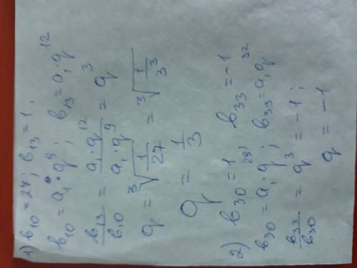 Найти знаменатель прогрессии b10=27 b13= 1 ; 2) b30=1 ,b33=-1