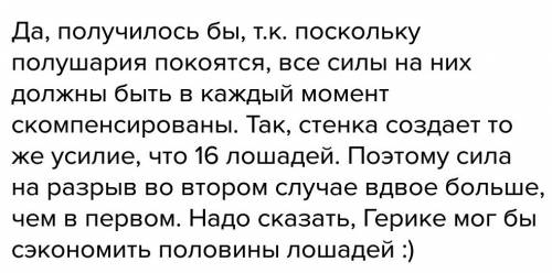 Для осуществления опыта отто фон гекрико понадобилось 16 лошадей сколько понадобится лошадей на высо