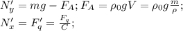 N_y'=mg-F_A; F_A = \rho_0 g V = \rho_0 g \frac{m}{\rho};\\N_x'=F_q'=\frac{F_q}{C};