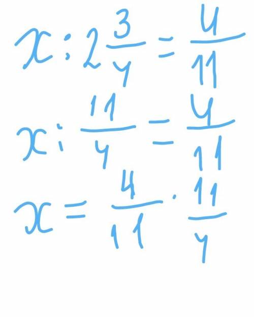 X: 2 целых три четвёртых = четыре одиннадцатый