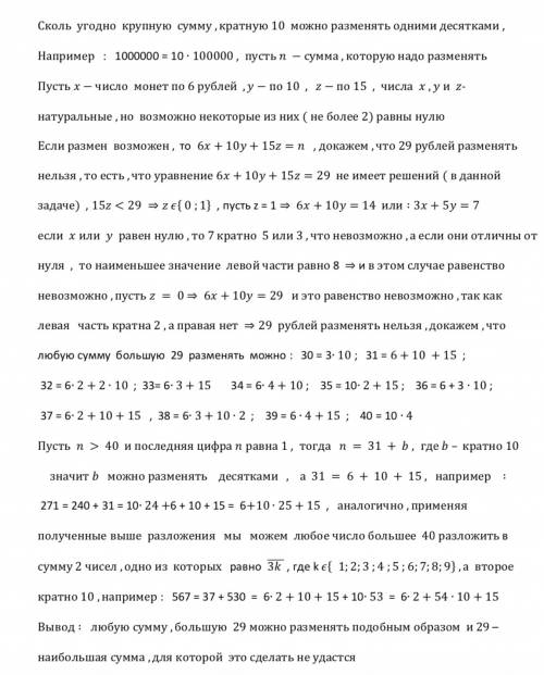 Докажите что с 6-ти рублёвых монет 10-ти рублёвых, 15-ти рублёвых монет можно разменять большую сумм