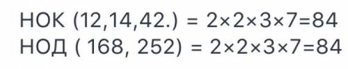 Господа .решить нок 12 нок 14 нок 42 нод168 нод252