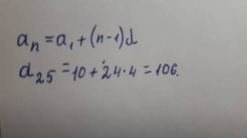 Найдите 25 член арифметичекой прогрессии если а1=10, d=4, a25-?