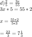 d)\frac{2}{5} = \frac{3x}{55}\\3x*5=55*2\\\\x=\frac{55*2}{5*3} \\\\\x=\frac{22}{3} =7\frac{1}{3}