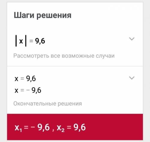 Решите уравнения: 1) | x | = 9,6 2) | x | = -4