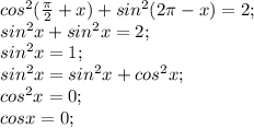 cos^2(\frac{\pi }{2}+x )+sin^2(2\pi-x)=2;\\sin^2x+sin^2x=2;\\sin^2x=1;\\sin^2x=sin^2x+cos^2x;\\cos^2x=0;\\cosx=0;