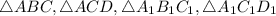 \triangle ABC, \triangle ACD, \triangle A_1B_1C_1, \triangle A_1C_1D_1