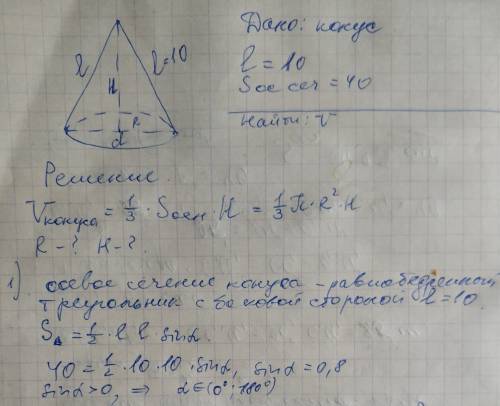 1) найти объем конуса, если его образующая 10, а площадь осевого сечения 40.