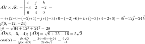 \vec{AB} \times \vec{AC}=\begin{vmatrix} i & j & k\\ -3 & 2 & -2\\ 6 & 4 & 0 \end{vmatrix}=\\=i*(2*0-(-2)*4)-j*((-3)*0-(-2)*6)+k*((-3)*4-2*6)=8\vec{i}-12\vec{j}-24\vec{k} \\\vec{p}(8,-12,-24) \\|\vec{p}|=\sqrt{64+12^2+24^2}=28 \\\vec{AD}(3,-5,-4);\ |\vec{AD}|=\sqrt{9+25+16}=5\sqrt{2} \\ cos(\alpha)=\frac{\vec{p}*\vec{AD}}{|\vec{p}|*|\vec{AD}|}=\frac{24+60+4*24}{28*5\sqrt{2}}=\frac{9\sqrt{2}}{14}