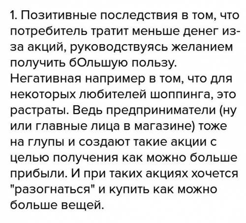 Многие магазины переодически устраивают распродажу. 1.в чем по вашему мнению, позитивные и неготивны