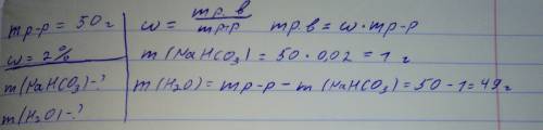 Приготовить 50 грамм 2-х% раствора пищевой соды.с дано и решением.и, если несложно, распишите пошаго