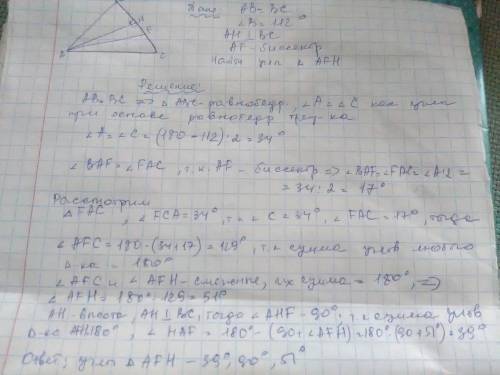 Решить по ! дано: abc = bc угол b = 112 градусов af - биссектриса ah - высота н-ти: углы abc рисунок