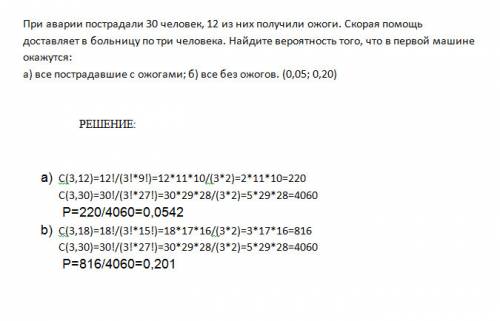 Плз, . распишите подробное решение( ответ в скобках есть) при аварии пострадали 30 человек, 12 из ни