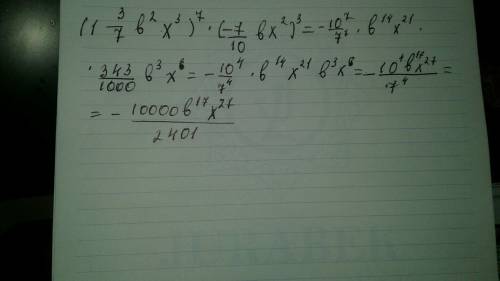 Представьте в виде одночлена стандартного вида выражение: (1 3/7b^2 x ^3)^7*(-7/10bx^2)^3 решите пос
