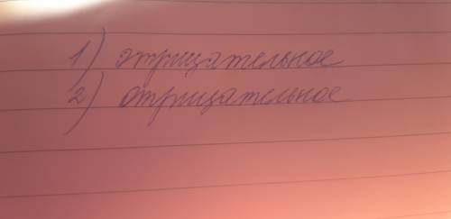 Не выполняя умножения определите, какое из произведений: а)положительное,б) отрицательное в)равно ну