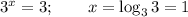 3^x=3; \qquad x=\log_3 3=1