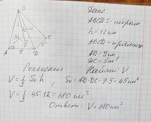 Найдите объем пирамиды высота которой 12см, а основание прямоугольник со сторонами 5см и 9 см.