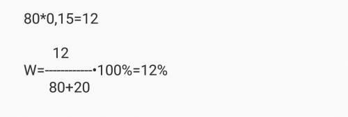 К80 г 15%-го раствора прибавили 20 г воды. чему равна массовая доля вещества в новом растворе