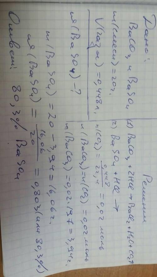 По . смесь карбоната и сульфата бария массой 20г обработали раствором соляной кислоты, при этом выд