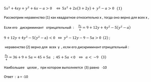 При любых значениях x и y верно неравенство 5х^2+4ху+у^2+6х > а найдите наибольшее возможное цело