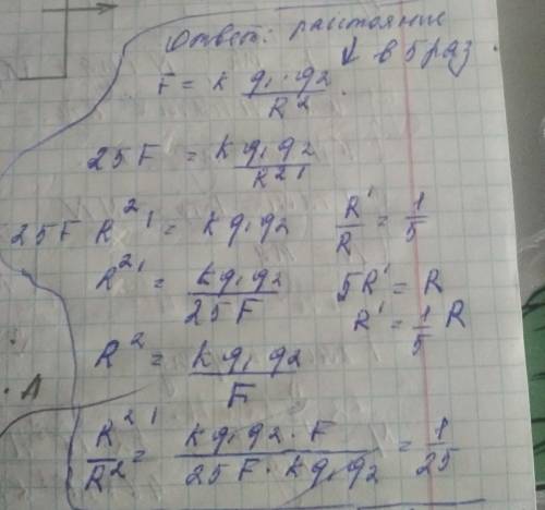 Что произошло с расстоянием между ,если их притяжения увеличилось в 25 рпз? ​