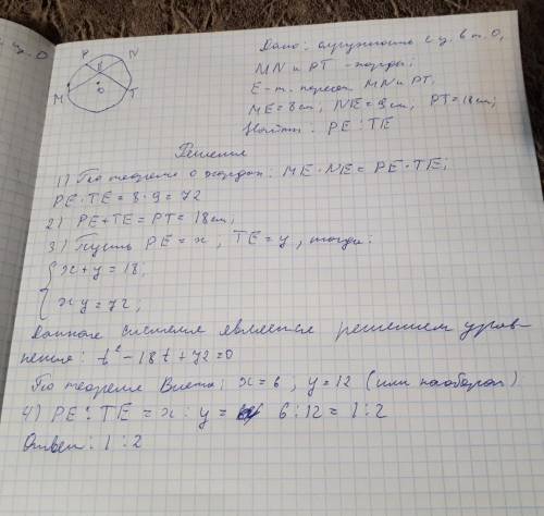 Хорды mn и pt пересекаются в точке e. me=8 см, ne=9 см, pt=18 см. в каком отношении точка e делит от