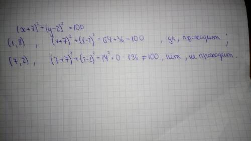 Проходит ли окружность заданная уравнением (x+7)^2+(y-2)^2=100 через точки (1; 8) и (7; 2) напишите