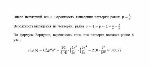 Вычисли,какова вероятность того,что при 10 бросаниях игрального кубика четверка выпадет ровно 6 раз.