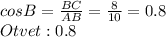 cosB=\frac{BC}{AB} =\frac{8}{10} =0.8\\Otvet: 0.8