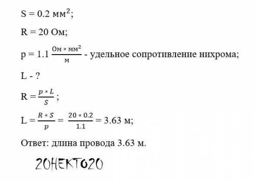 Какова длина нихромового провода площадью поперечного сечения 0,2 мм2, если его сопротивление равно