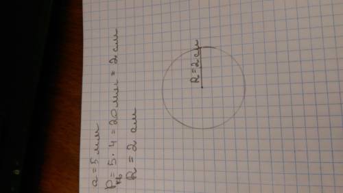 Построй окружность радиус которой равен периметру квадрата со стороной 5мм