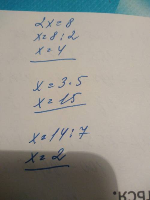 ×*2= 8 × : 3=5, 14 : × = 7уровнение