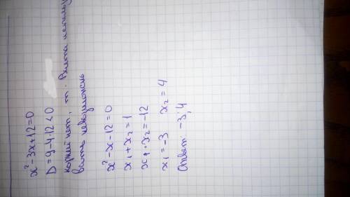 Решить уравнение по теореме виета: x²-3x+12=0x²-x-12=0​