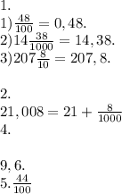 1.\\1)\frac{48}{100} = 0,48.\\2) 14 \frac{38}{1000} = 14,38.\\3) 207 \frac{8}{10} = 207,8.\\\\2.\\21,008 = 21 + \frac{8}{1000} \\4.\\\\9,6.\\5. \frac{44}{100}