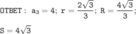 \displaystyle\tt OTBET:~a_3=4;~r=\frac{2\sqrt{3} }{3} ;~R=\frac{4\sqrt{3} }{3} ;\\\\S=4\sqrt{3}