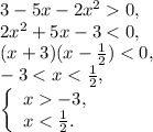 3-5x-2x^2 0,\\2x^2+5x-3< 0,\\(x+3)(x-\frac{1}{2} )< 0,\\-3< x< \frac{1}{2},\\\left\{\begin{array}{l}x-3,\\x