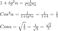 1+tg^{2}\alpha=\frac{1}{Cos^{2}\alpha}\\\\Cos^{2}\alpha=\frac{1}{1+tg^{2}\alpha}=\frac{1}{1+4}=\frac{1}{5}\\\\Cos\alpha =\sqrt{\frac{1}{5} }=\frac{1}{\sqrt{5} }=\frac{\sqrt{5} }{5}