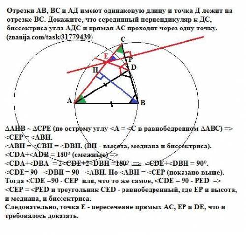 Отрезки ав, вс и ад имеют одинаковую длину и точка д лежит на отрезке вс. докажите, что серединный п