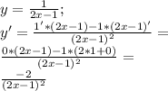 y=\frac{1}{2x-1} ;\\y'=\frac{1'*(2x-1)-1*(2x-1)'}{(2x-1)^2}=\\\frac{0*(2x-1)-1*(2*1+0)}{(2x-1)^2}=\\\frac{-2}{(2x-1)^2}