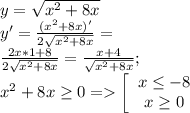 y=\sqrt{x^2+8x}\\y'=\frac{(x^2+8x)'}{2\sqrt{x^2+8x}}=\\\frac{2x*1+8}{2\sqrt{x^2+8x}}=\frac{x+4}{\sqrt{x^2+8x}};\\x^2+8x\geq0=\left[\begin{array}{ccc}x\leq-8\\x\geq0\\\end{array}