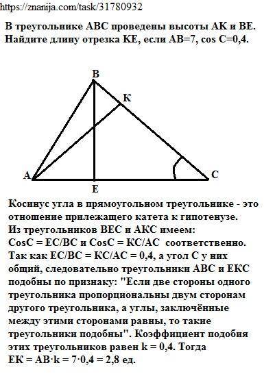 Втреугольнике abc проведены высоты ak и be. найдите длину отрезка ke, если ab=7, cos c=0,4.