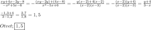 \frac{xy+4x-2y-8}{-x^{2}+5x-6 }=-\frac{(xy-2y)+(4x-8)}{x^{2}-5x+6}=-\frac{y(x-2)+4(x-2)}{(x-2)(x-3)}=-\frac{(x-2)(y+4)}{(x-2)(x-3)}=\frac{y+4}{3-x}\\\\\frac{-1,3+4}{3-1,2}=\frac{2,7}{1,8} =1,5\\\\Otvet;\boxed{1,5}